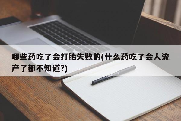 米非米索打胎药联系方式堕胎药购买途径动态 第56页