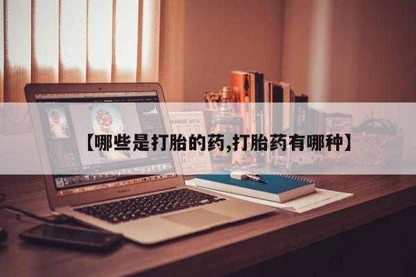 米非米索打胎药联系方式堕胎药购买途径【哪些是打胎的药,打胎药有哪种】