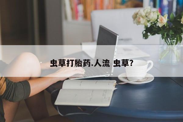 米非米索打胎药联系方式堕胎药购买途径虫草打胎药.人流 虫草？