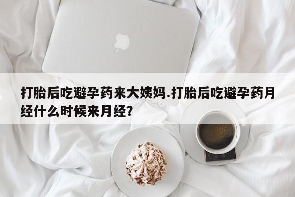 米非米索打胎药联系方式堕胎药购买途径打胎后吃避孕药来大姨妈.打胎后吃避孕药月经什么时候来月经？