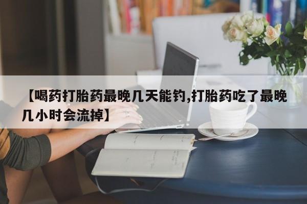 米非米索打胎药联系方式堕胎药购买途径动态 第54页