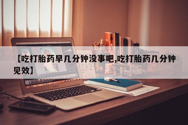 米非米索打胎药联系方式堕胎药购买途径【吃打胎药早几分钟没事吧,吃打胎药几分钟见效】