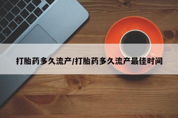 米非米索打胎药联系方式堕胎药购买途径打胎药多久流产/打胎药多久流产最佳时间