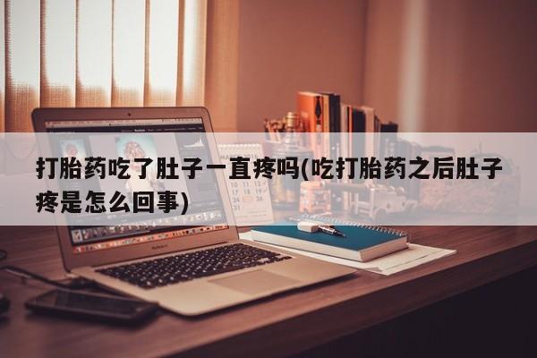 米非米索打胎药联系方式堕胎药购买途径打胎药吃了肚子一直疼吗(吃打胎药之后肚子疼是怎么回事)