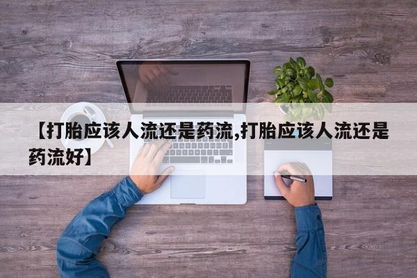 米非米索打胎药联系方式堕胎药购买途径动态 第48页