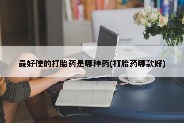 米非米索打胎药联系方式堕胎药购买途径最好使的打胎药是哪种药(打胎药哪款好)