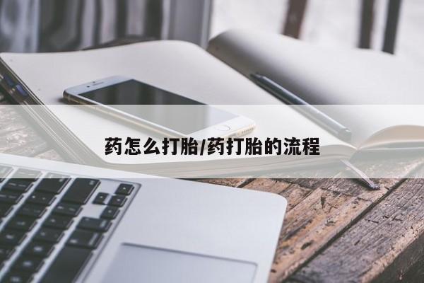米非米索打胎药联系方式堕胎药购买途径药怎么打胎/药打胎的流程