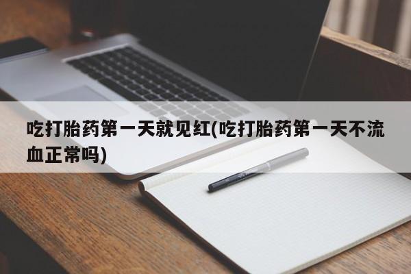 米非米索打胎药联系方式堕胎药购买途径吃打胎药第一天就见红(吃打胎药第一天不流血正常吗)