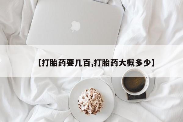米非米索打胎药联系方式堕胎药购买途径【打胎药要几百,打胎药大概多少】