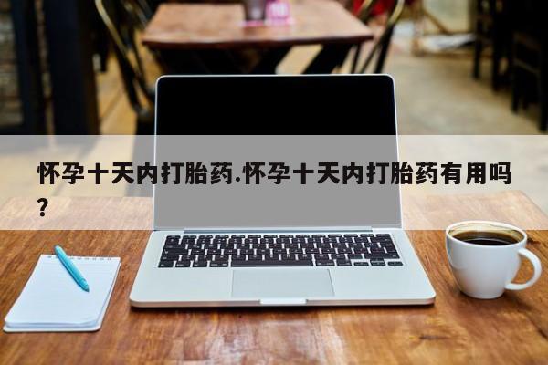 米非米索打胎药联系方式堕胎药购买途径怀孕十天内打胎药.怀孕十天内打胎药有用吗？