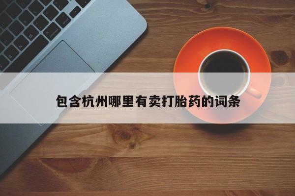 米非米索打胎药联系方式堕胎药购买途径包含杭州哪里有卖打胎药的词条