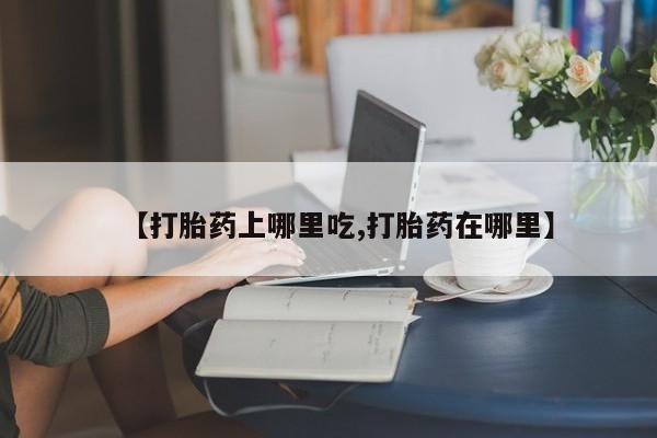 米非米索打胎药联系方式堕胎药购买途径【打胎药上哪里吃,打胎药在哪里】