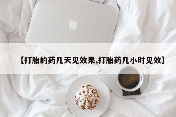 米非米索打胎药联系方式堕胎药购买途径【打胎的药几天见效果,打胎药几小时见效】