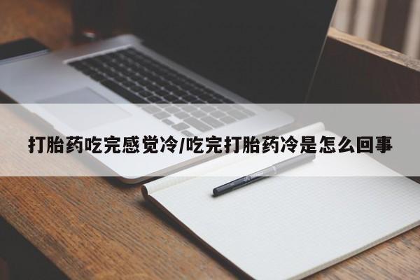 米非米索打胎药联系方式堕胎药购买途径打胎药吃完感觉冷/吃完打胎药冷是怎么回事