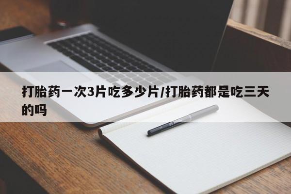 米非米索打胎药联系方式堕胎药购买途径打胎药一次3片吃多少片/打胎药都是吃三天的吗