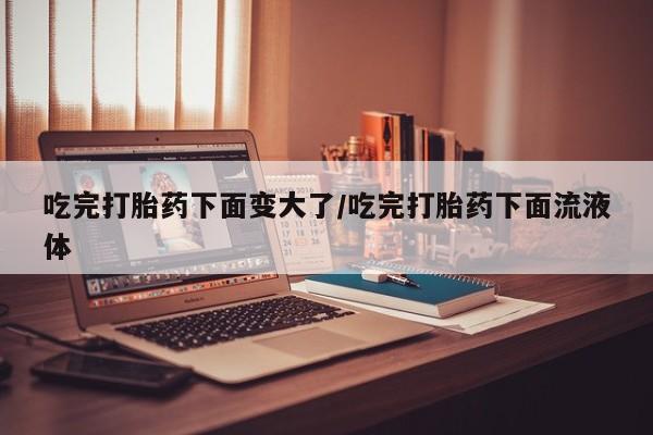 米非米索打胎药联系方式堕胎药购买途径吃完打胎药下面变大了/吃完打胎药下面流液体