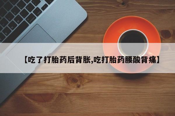 米非米索打胎药联系方式堕胎药购买途径【吃了打胎药后背胀,吃打胎药腰酸背痛】