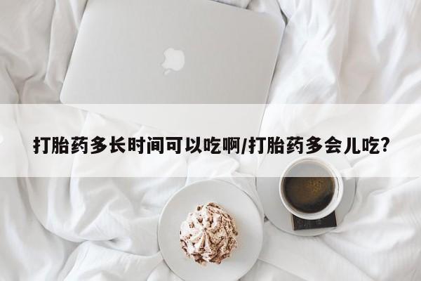 米非米索打胎药联系方式堕胎药购买途径打胎药多长时间可以吃啊/打胎药多会儿吃?