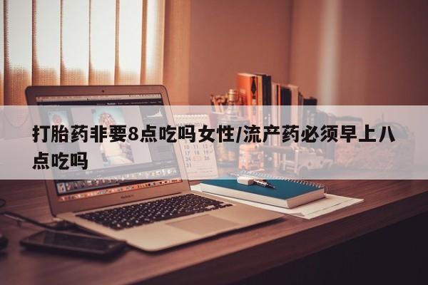 米非米索打胎药联系方式堕胎药购买途径资讯 第34页