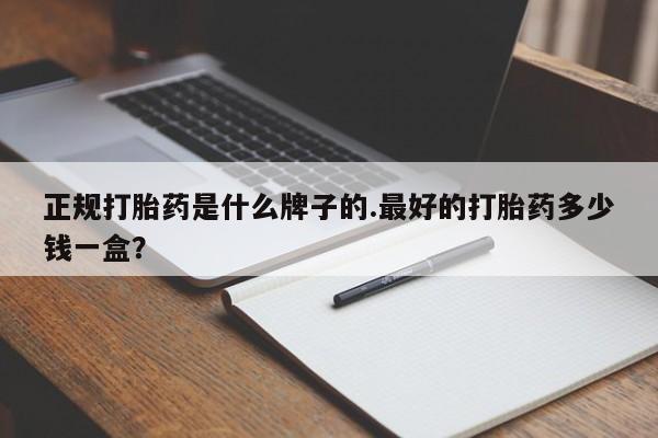 米非米索打胎药联系方式堕胎药购买途径正规打胎药是什么牌子的.最好的打胎药多少钱一盒？