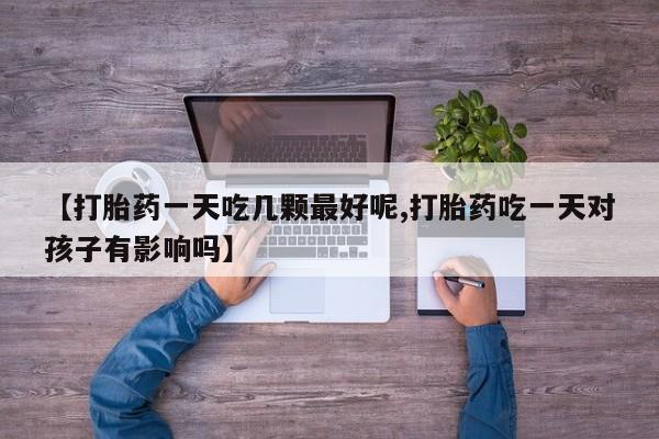 米非米索打胎药联系方式堕胎药购买途径要闻 第29页