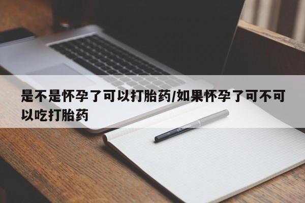 米非米索打胎药联系方式堕胎药购买途径是不是怀孕了可以打胎药/如果怀孕了可不可以吃打胎药