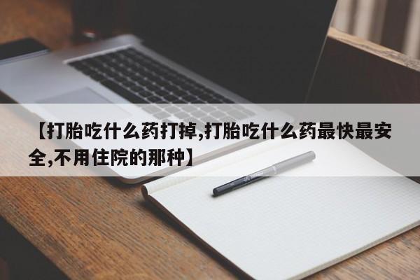 米非米索打胎药联系方式堕胎药购买途径【打胎吃什么药打掉,打胎吃什么药最快最安全,不用住院的那种】