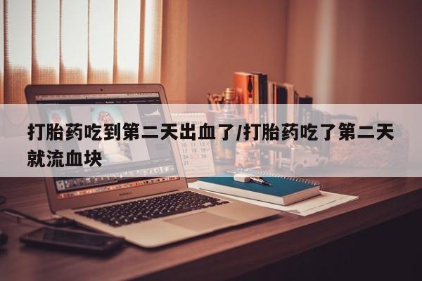 米非米索打胎药联系方式堕胎药购买途径资讯 第32页