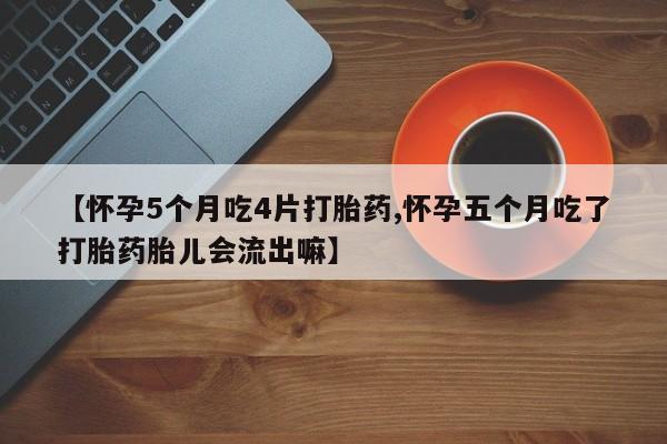 米非米索打胎药联系方式堕胎药购买途径【怀孕5个月吃4片打胎药,怀孕五个月吃了打胎药胎儿会流出嘛】
