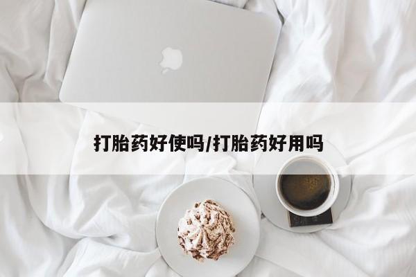 米非米索打胎药联系方式堕胎药购买途径打胎药好使吗/打胎药好用吗