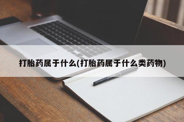 米非米索打胎药联系方式堕胎药购买途径打胎药属于什么(打胎药属于什么类药物)