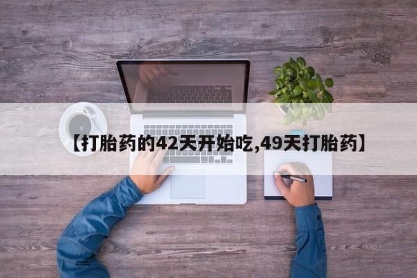 米非米索打胎药联系方式堕胎药购买途径【打胎药的42天开始吃,49天打胎药】