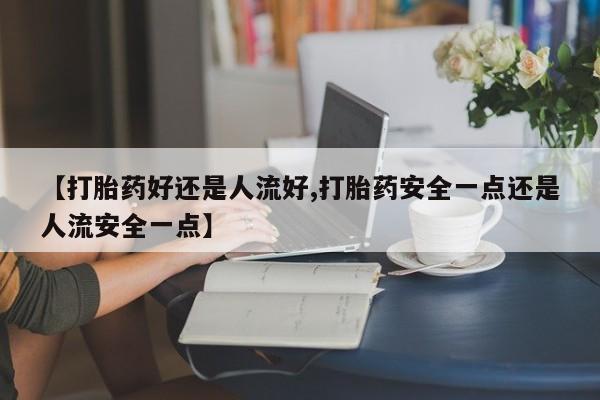米非米索打胎药联系方式堕胎药购买途径【打胎药好还是人流好,打胎药安全一点还是人流安全一点】