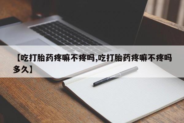 米非米索打胎药联系方式堕胎药购买途径【吃打胎药疼嘛不疼吗,吃打胎药疼嘛不疼吗多久】