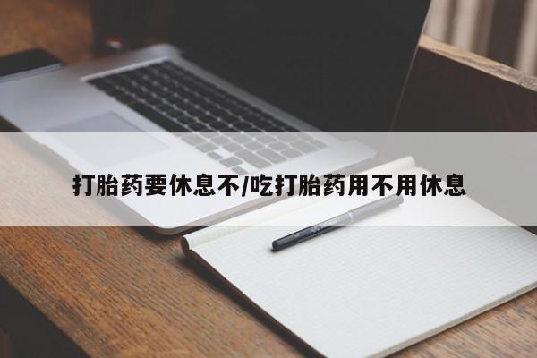 米非米索打胎药联系方式堕胎药购买途径打胎药要休息不/吃打胎药用不用休息