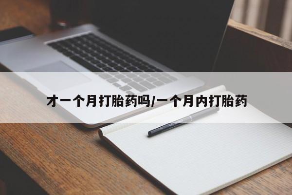米非米索打胎药联系方式堕胎药购买途径才一个月打胎药吗/一个月内打胎药