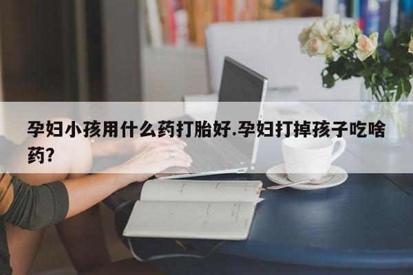 米非米索打胎药联系方式堕胎药购买途径要闻 第18页