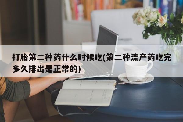 米非米索打胎药联系方式堕胎药购买途径打胎第二种药什么时候吃(第二种流产药吃完多久排出是正常的)