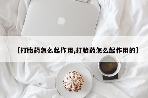 米非米索打胎药联系方式堕胎药购买途径【打胎药怎么起作用,打胎药怎么起作用的】