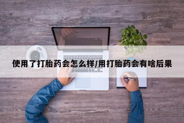 米非米索打胎药联系方式堕胎药购买途径使用了打胎药会怎么样/用打胎药会有啥后果
