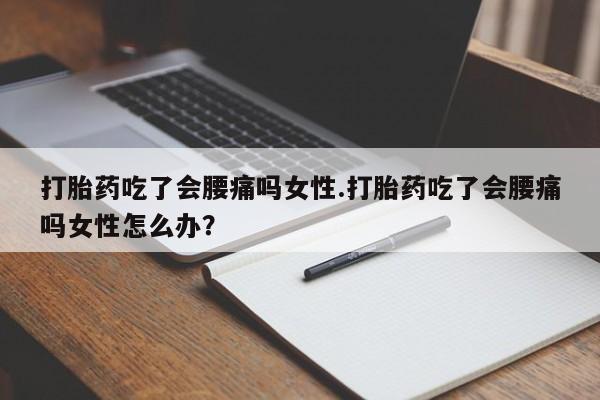 米非米索打胎药联系方式堕胎药购买途径打胎药吃了会腰痛吗女性.打胎药吃了会腰痛吗女性怎么办？