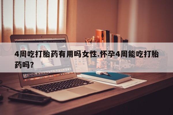 米非米索打胎药联系方式堕胎药购买途径4周吃打胎药有用吗女性.怀孕4周能吃打胎药吗？