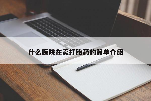 米非米索打胎药联系方式堕胎药购买途径什么医院在卖打胎药的简单介绍