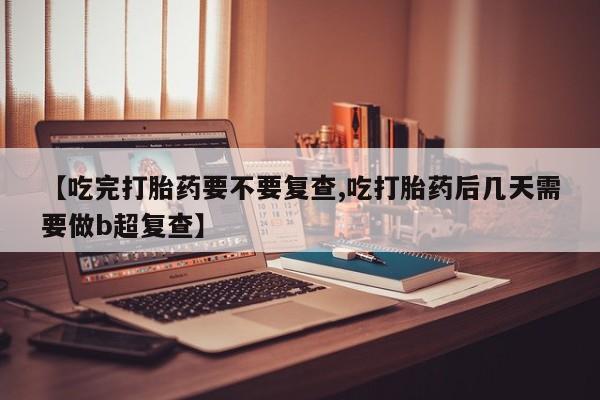 米非米索打胎药联系方式堕胎药购买途径资讯 第18页