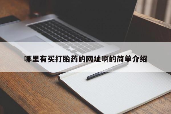 米非米索打胎药联系方式堕胎药购买途径哪里有买打胎药的网址啊的简单介绍