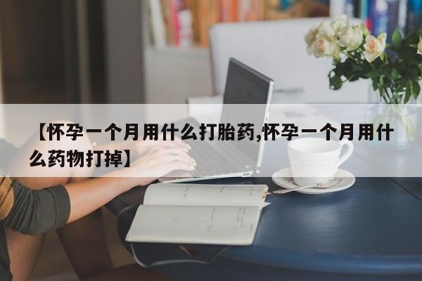 米非米索打胎药联系方式堕胎药购买途径【怀孕一个月用什么打胎药,怀孕一个月用什么药物打掉】