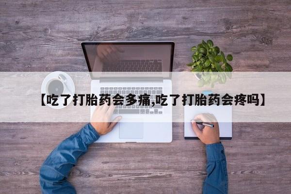 米非米索打胎药联系方式堕胎药购买途径【吃了打胎药会多痛,吃了打胎药会疼吗】