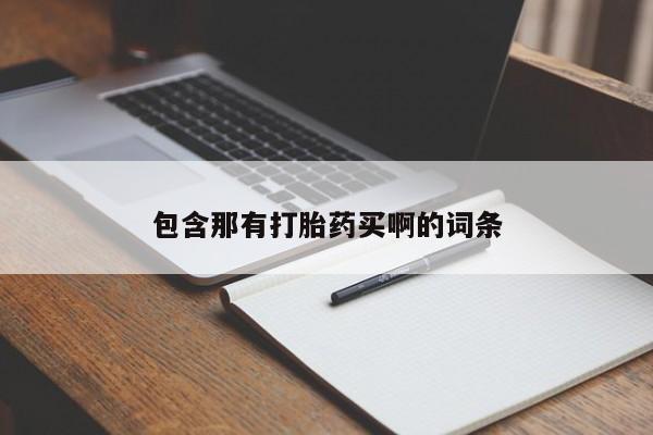 米非米索打胎药联系方式堕胎药购买途径包含那有打胎药买啊的词条