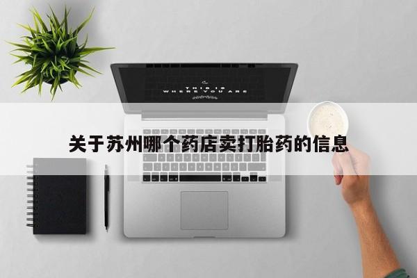 米非米索打胎药联系方式堕胎药购买途径关于苏州哪个药店卖打胎药的信息