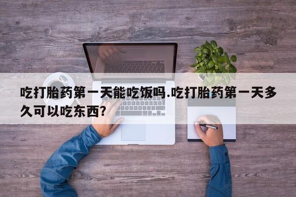 米非米索打胎药联系方式堕胎药购买途径吃打胎药第一天能吃饭吗.吃打胎药第一天多久可以吃东西？